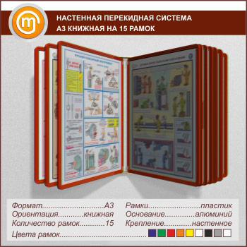 Настенная перекидная система А3 на 15 рамок книжная